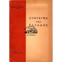 ΣΥΝΤΑΓΜΑ ΤΗΣ ΕΛΛΑΔΟΣ (1952)
